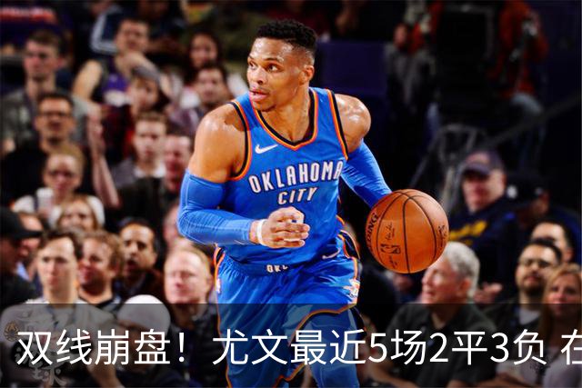 双线崩盘！尤文最近5场2平3负 在意甲欧冠都堕落
