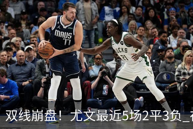 双线崩盘！尤文最近5场2平3负 在意甲欧冠都堕落