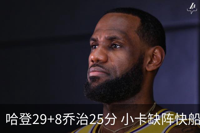 哈登29+8乔治25分 小卡缺阵快船送黄蜂八连败