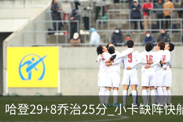 哈登29+8乔治25分 小卡缺阵快船送黄蜂八连败