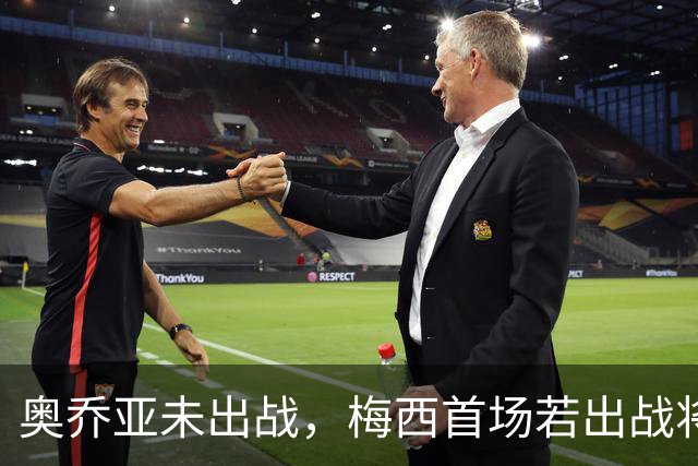 奥乔亚未出战，梅西首场若出战将成历史首位六战世界杯的球员！