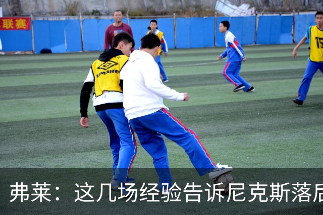 弗莱：这几场经验告诉尼克斯落后多少都别放弃 马刺总会累的