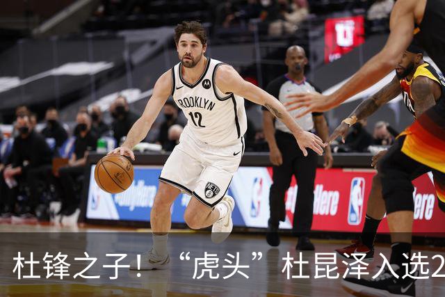 杜锋之子！“虎头”杜昆泽入选2026年Jr. NBA精英训练营