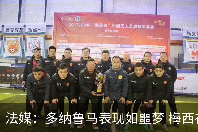 法媒：多纳鲁马表现如噩梦 梅西在场上表示尚可