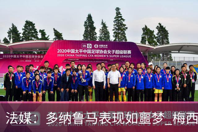 法媒：多纳鲁马表现如噩梦 梅西在场上表示尚可