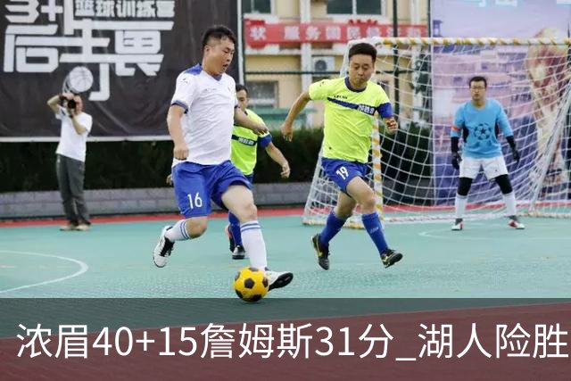 浓眉40+15詹姆斯31分 湖人险胜送奇才13连败