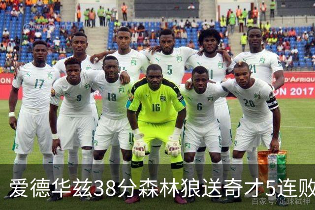 爱德华兹38分森林狼送奇才5连败 活塞力克黄蜂