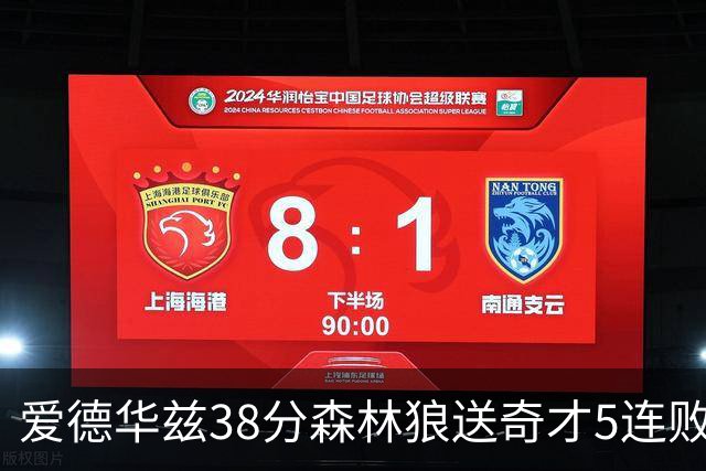 爱德华兹38分森林狼送奇才5连败 活塞力克黄蜂