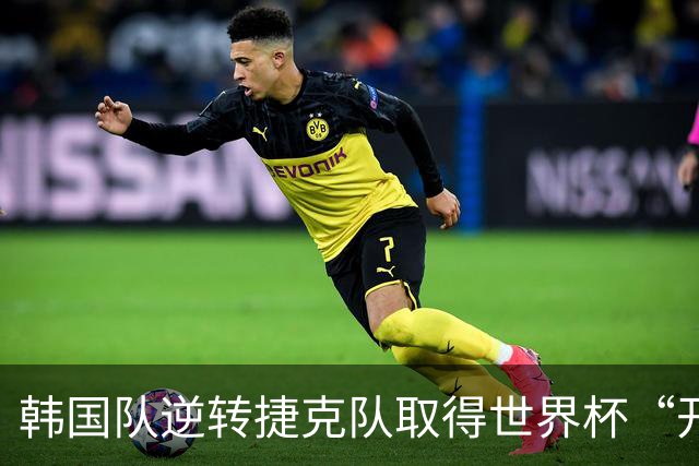 韩国队逆转捷克队取得世界杯“开门红”