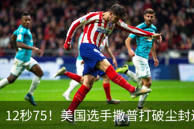 12秒75！美国选手撒普打破尘封近14年的男子110米栏世界纪录