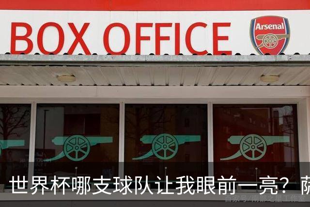 世界杯哪支球队让我眼前一亮？萨内蒂：日本和摩洛哥绝对是代表