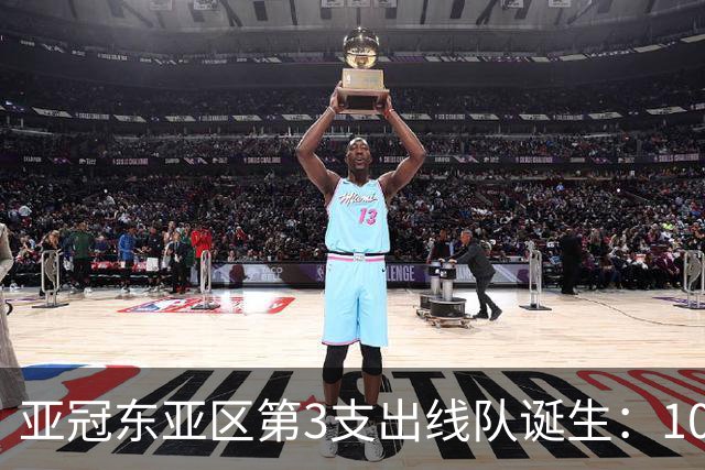亚冠东亚区第3支出线队诞生：10队出局 7队争5名额