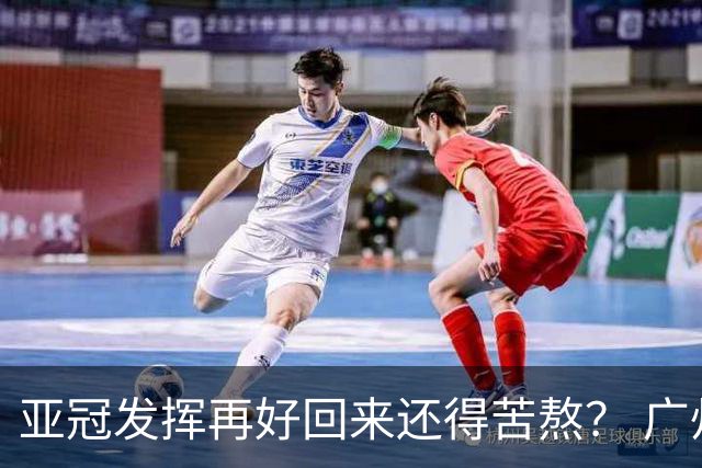 亚冠发挥再好回来还得苦熬？ 广州小门神“宜租”