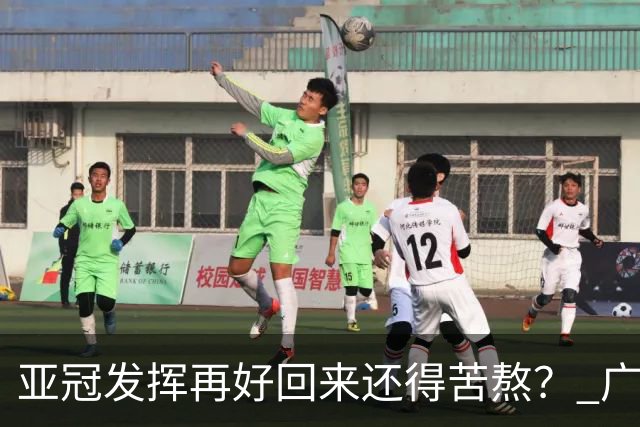 亚冠发挥再好回来还得苦熬？ 广州小门神“宜租”