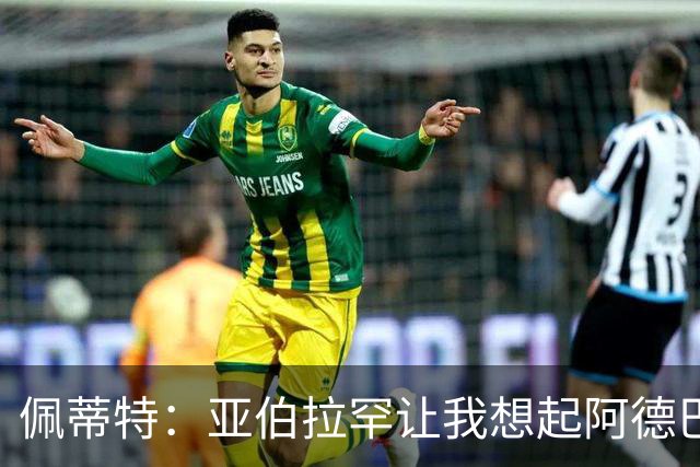 佩蒂特：亚伯拉罕让我想起阿德巴约 他适合阿森纳