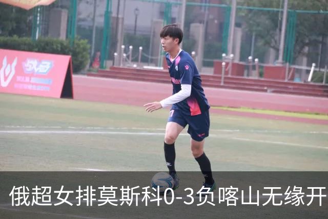 俄超女排莫斯科0-3负喀山无缘开门红 王云蕗替补
