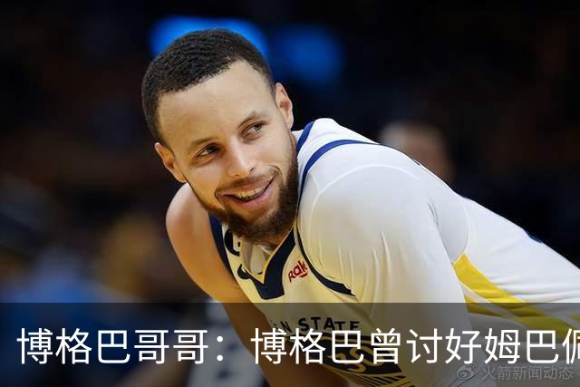 博格巴哥哥：博格巴曾讨好姆巴佩 想借后者加入巴黎