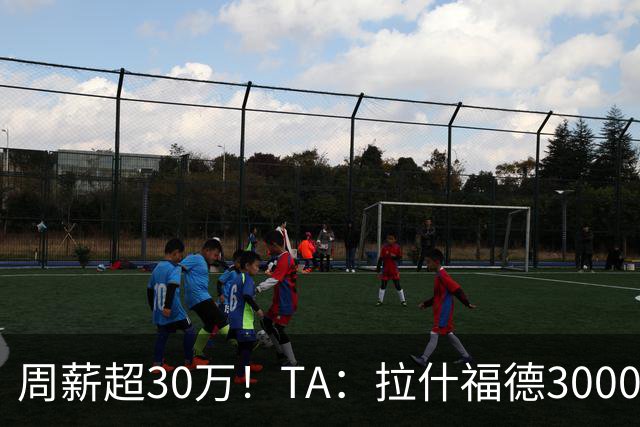 周薪超30万！TA：拉什福德3000万买断条款于昨日到期，巴萨未买断