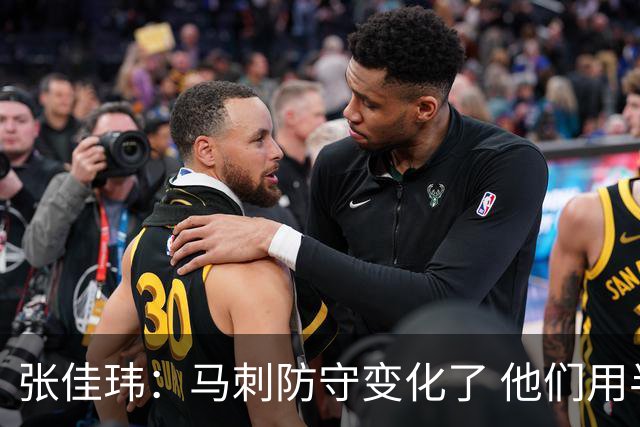 张佳玮：马刺防守变化了 他们用半场夹击 相信哈珀能控制住布伦森
