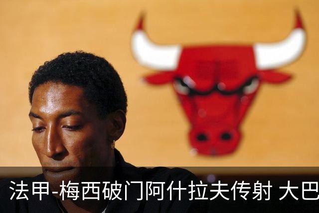 法甲-梅西破门阿什拉夫传射 大巴黎2-1图卢兹