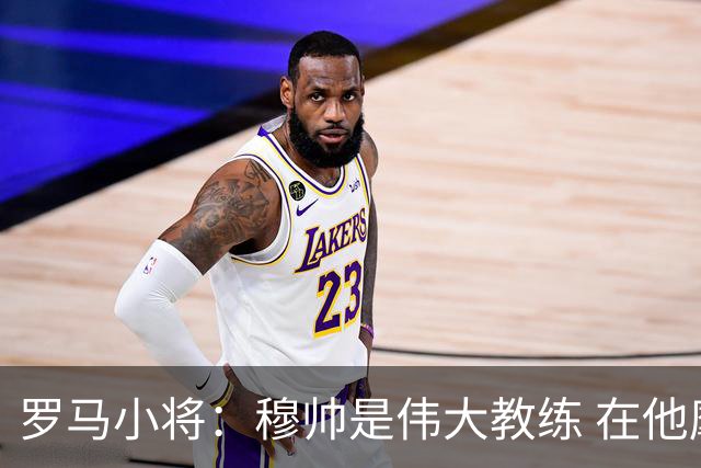 罗马小将：穆帅是伟大教练 在他麾下是种荣幸