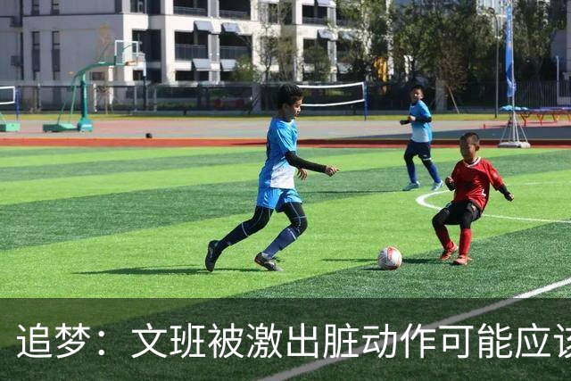 追梦：文班被激出脏动作可能应该被停赛两场 但NBA宽恕了他！