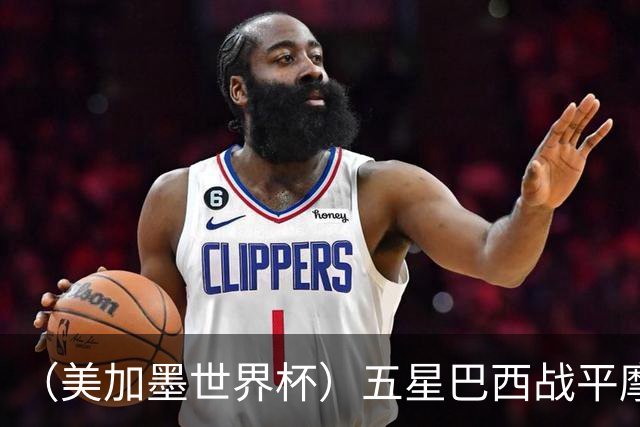 （美加墨世界杯）五星巴西战平摩洛哥 圣保罗球迷仍充满信心