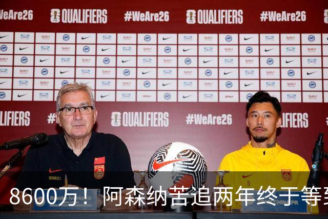 8600万！阿森纳苦追两年终于等到松口，英超三强疯抢这匹西甲快马